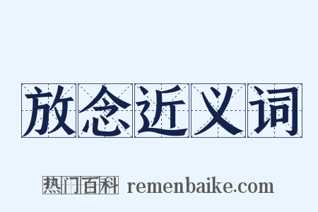 放念近义词是什么意思的图片